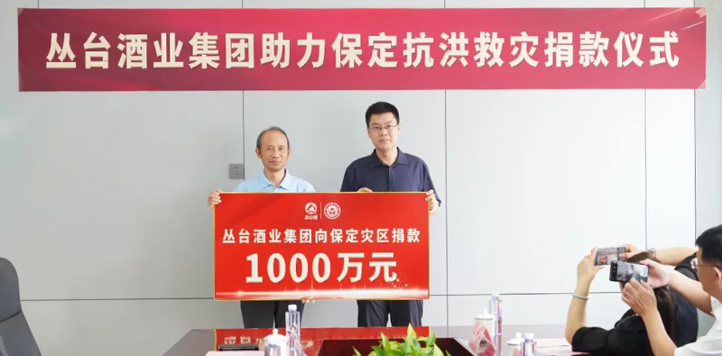 衆志(zhì)成城   守望相助|叢台酒業向保定捐款1000萬元！